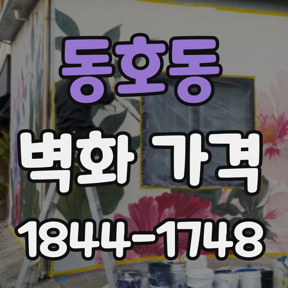 동호동 벽화 가격