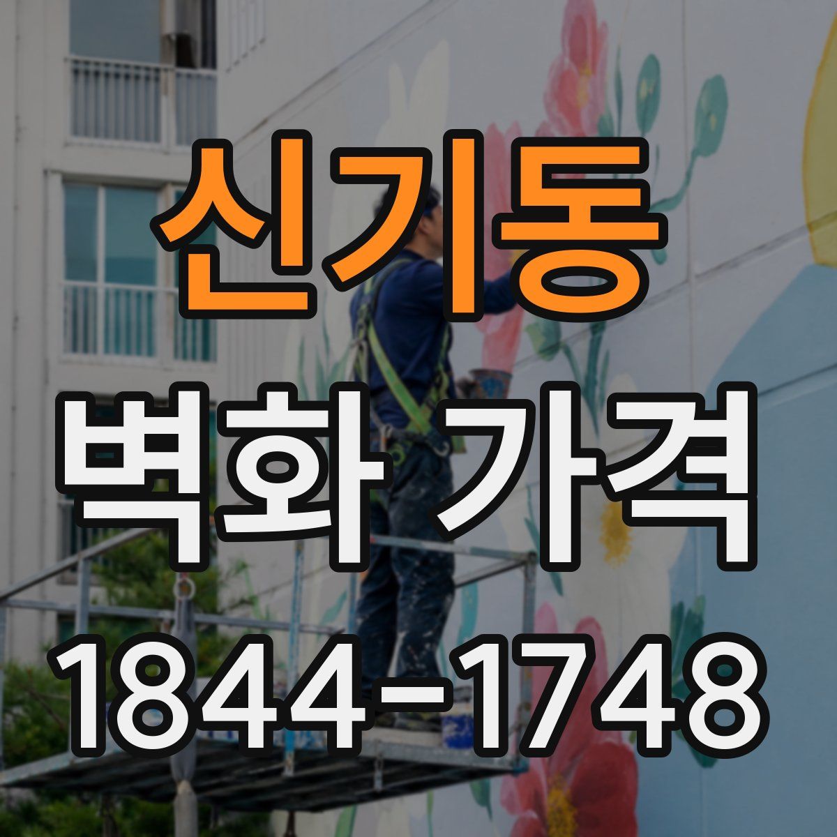 신기동 벽화 가격