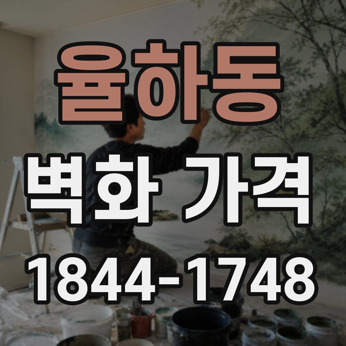 율하동 벽화 가격