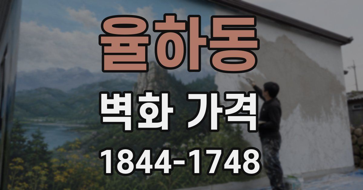 율하동 벽화 가격