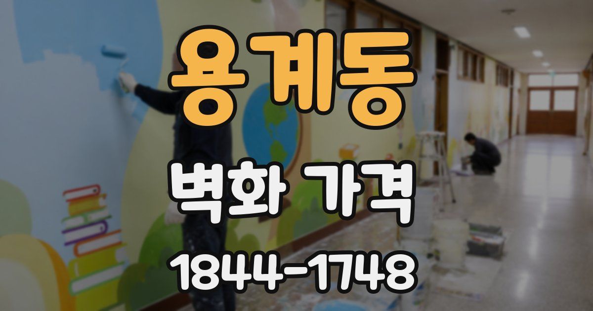 용계동 벽화 가격