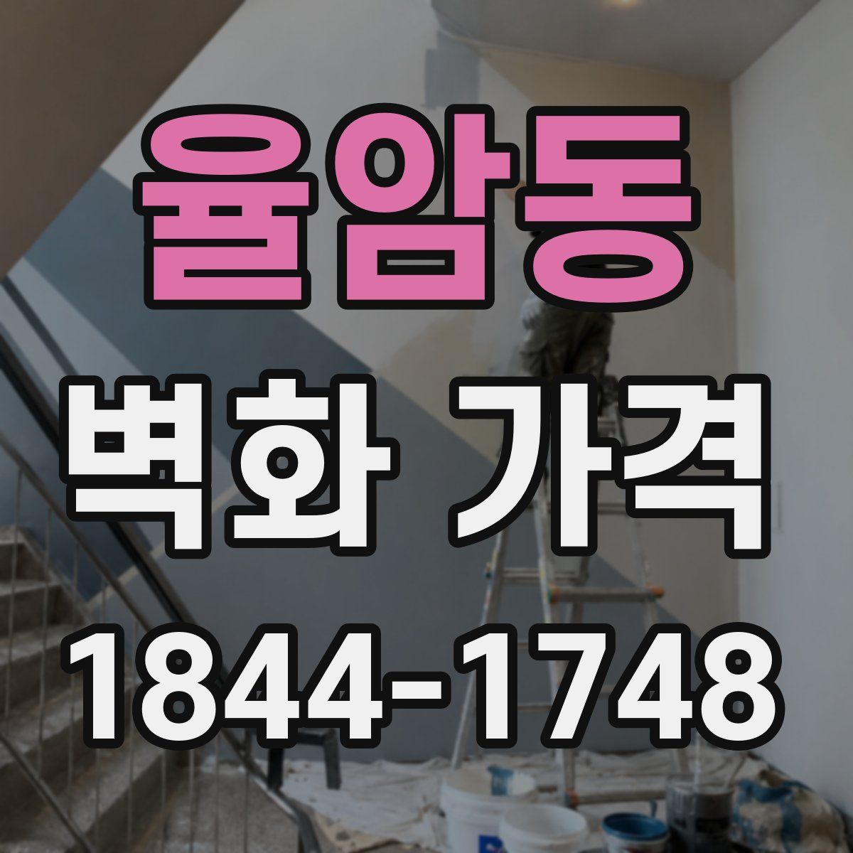 율암동 벽화 가격