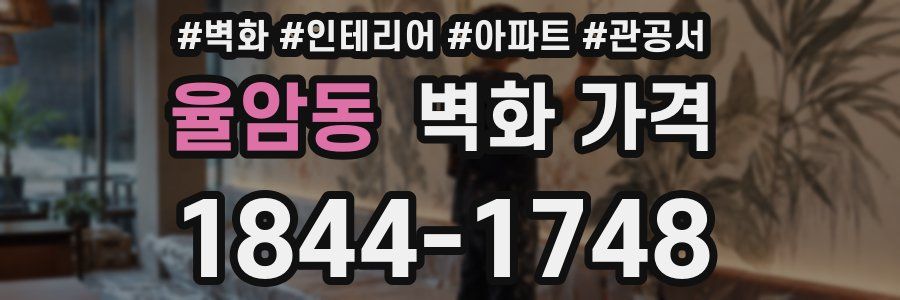율암동 벽화 가격