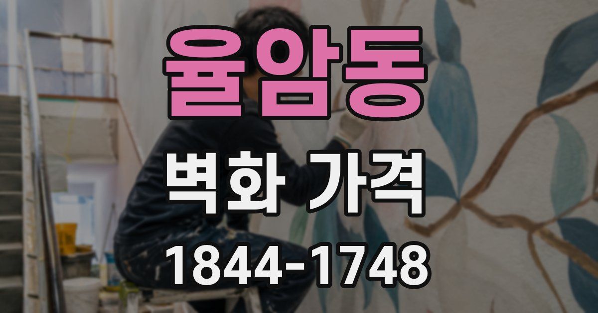 율암동 벽화 가격