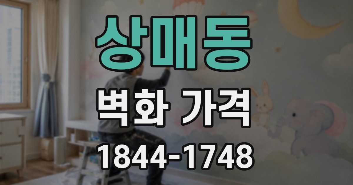 상매동 벽화 가격