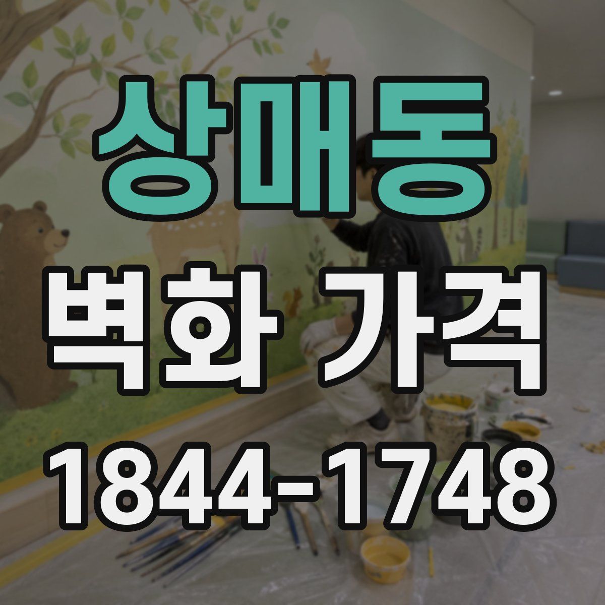 상매동 벽화 가격