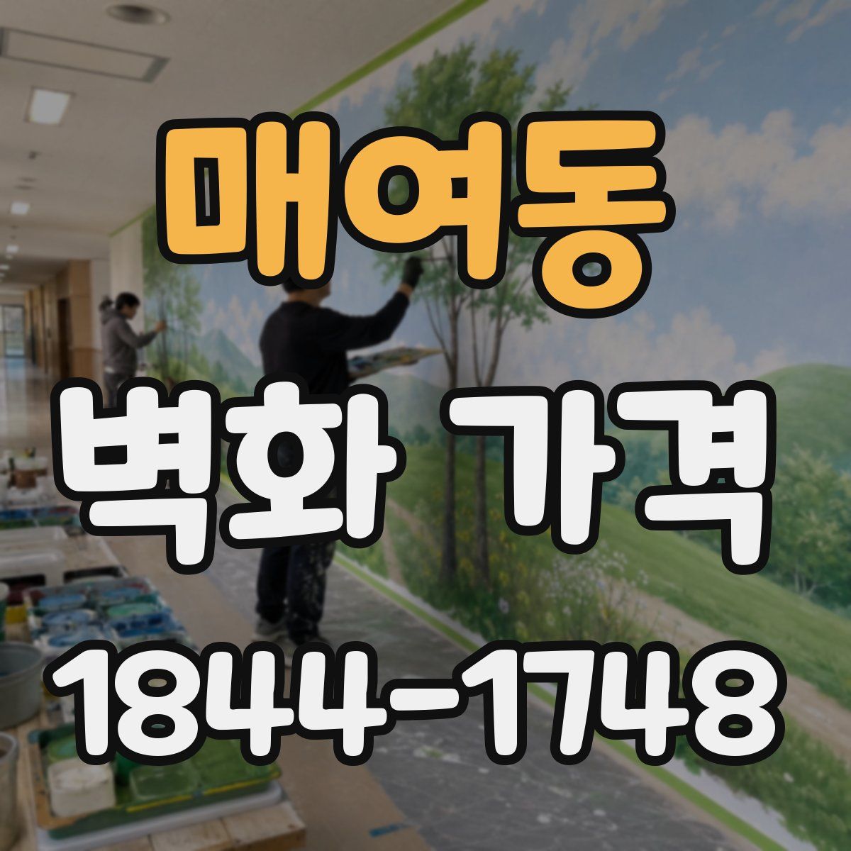 매여동 벽화 가격