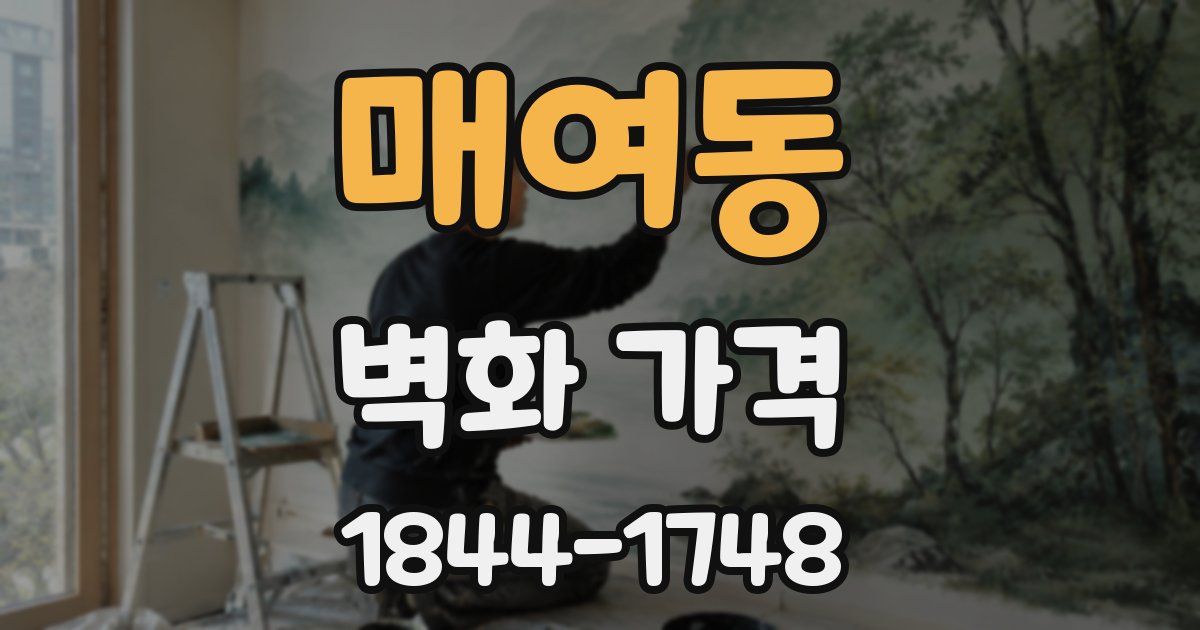 매여동 벽화 가격