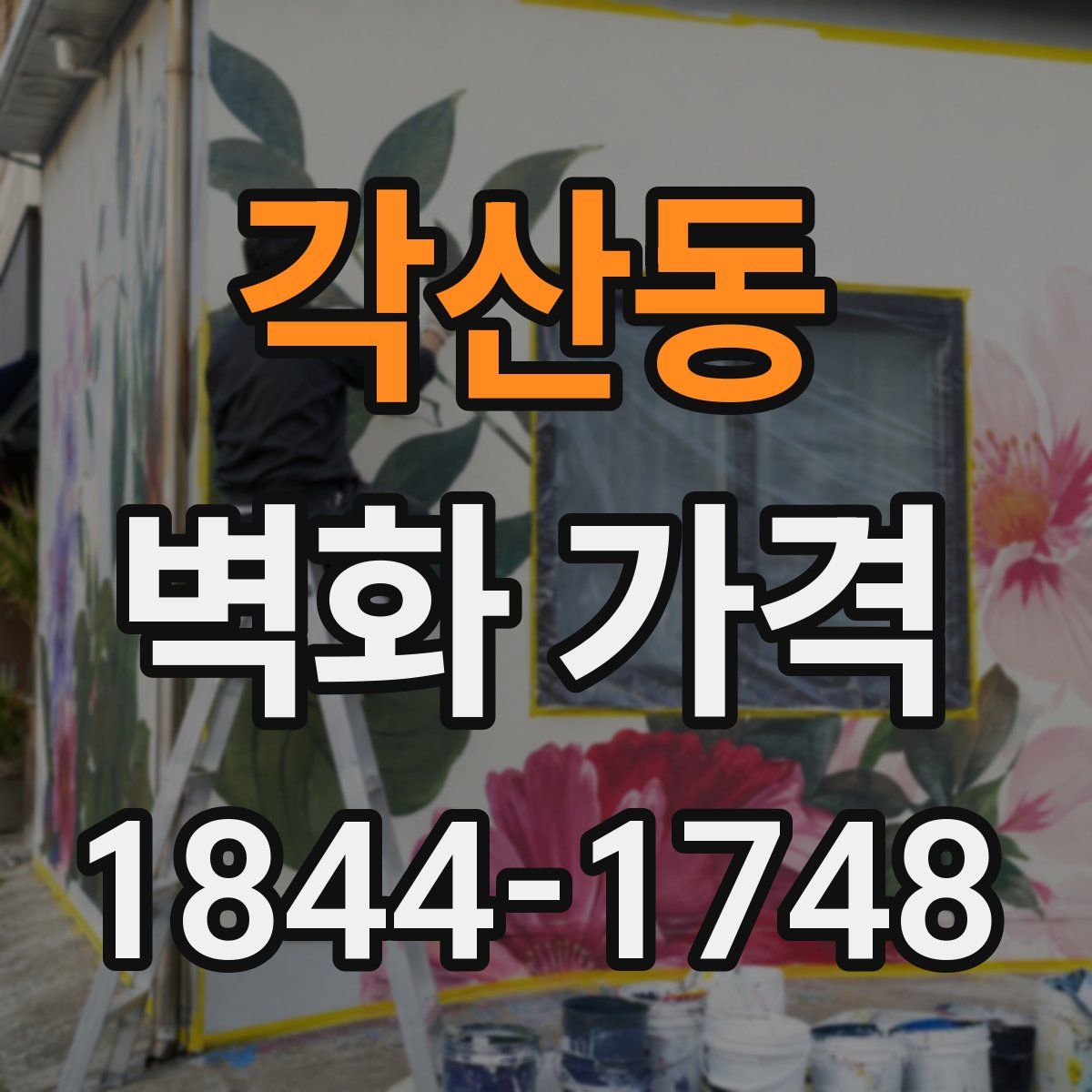 각산동 벽화 가격