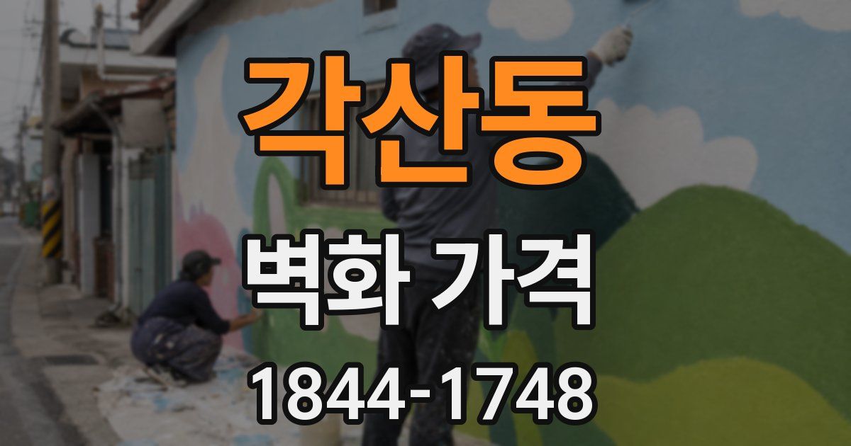 각산동 벽화 가격