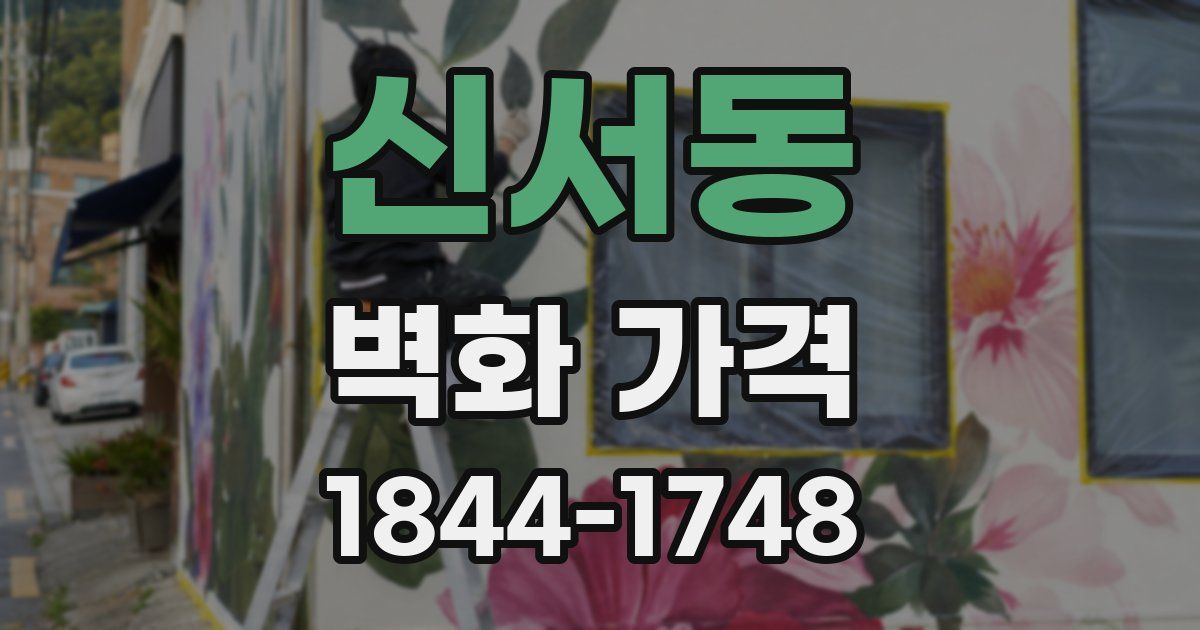 신서동 벽화 가격