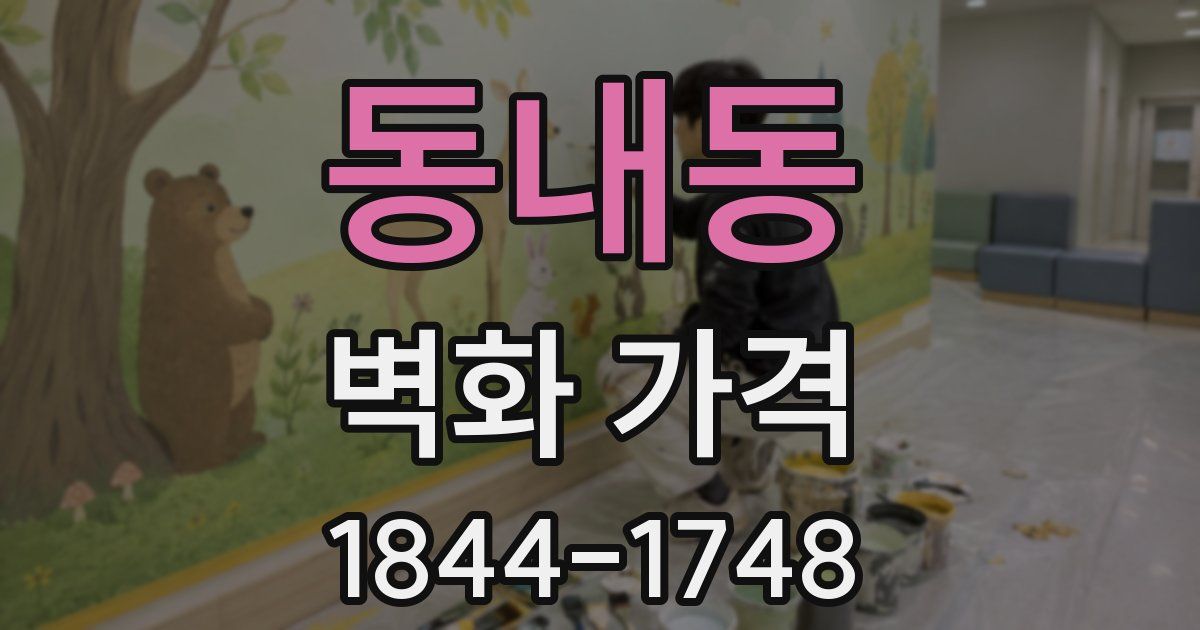 동내동 벽화 가격