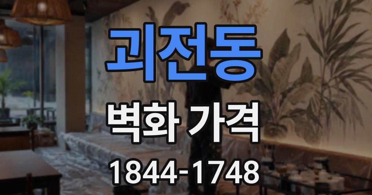 괴전동 벽화 가격