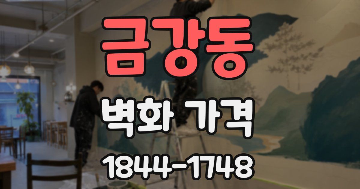 금강동 벽화 가격