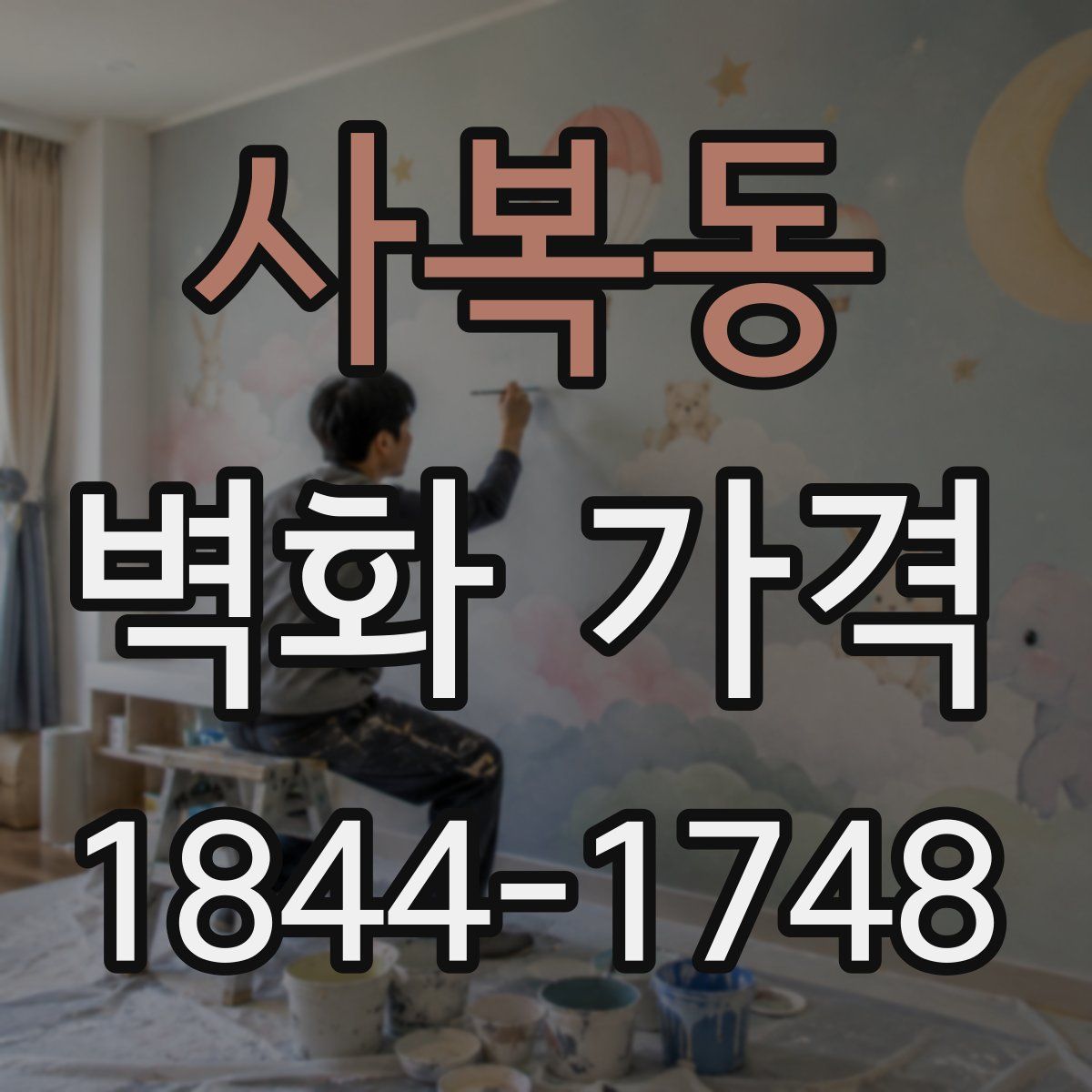 사복동 벽화 가격