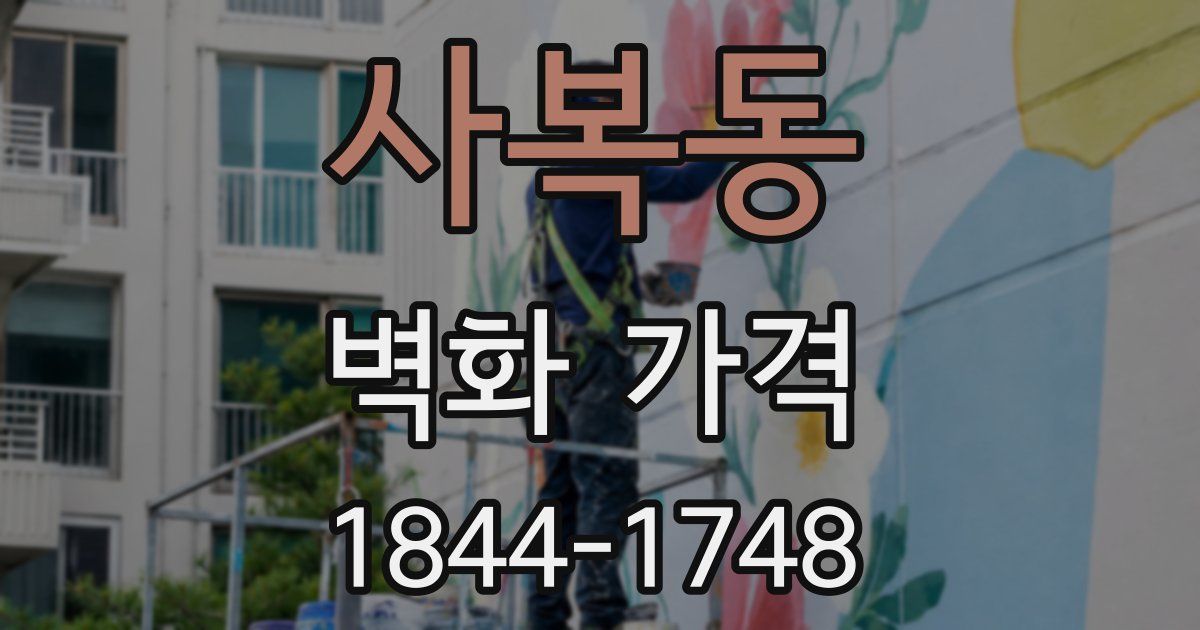 사복동 벽화 가격