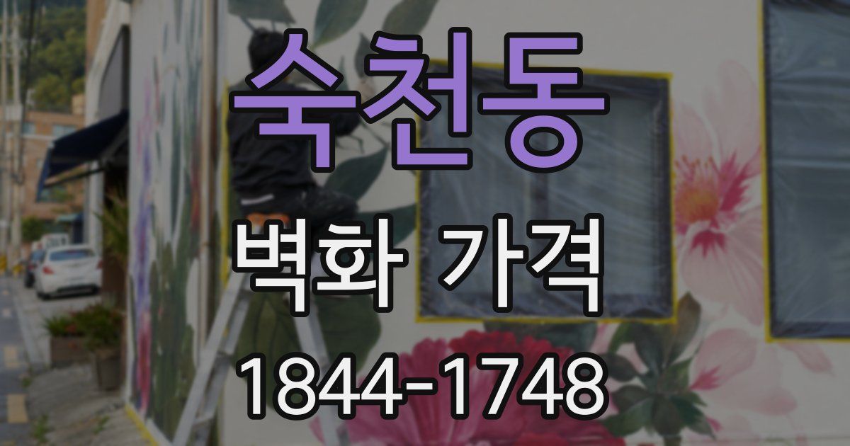 숙천동 벽화 가격