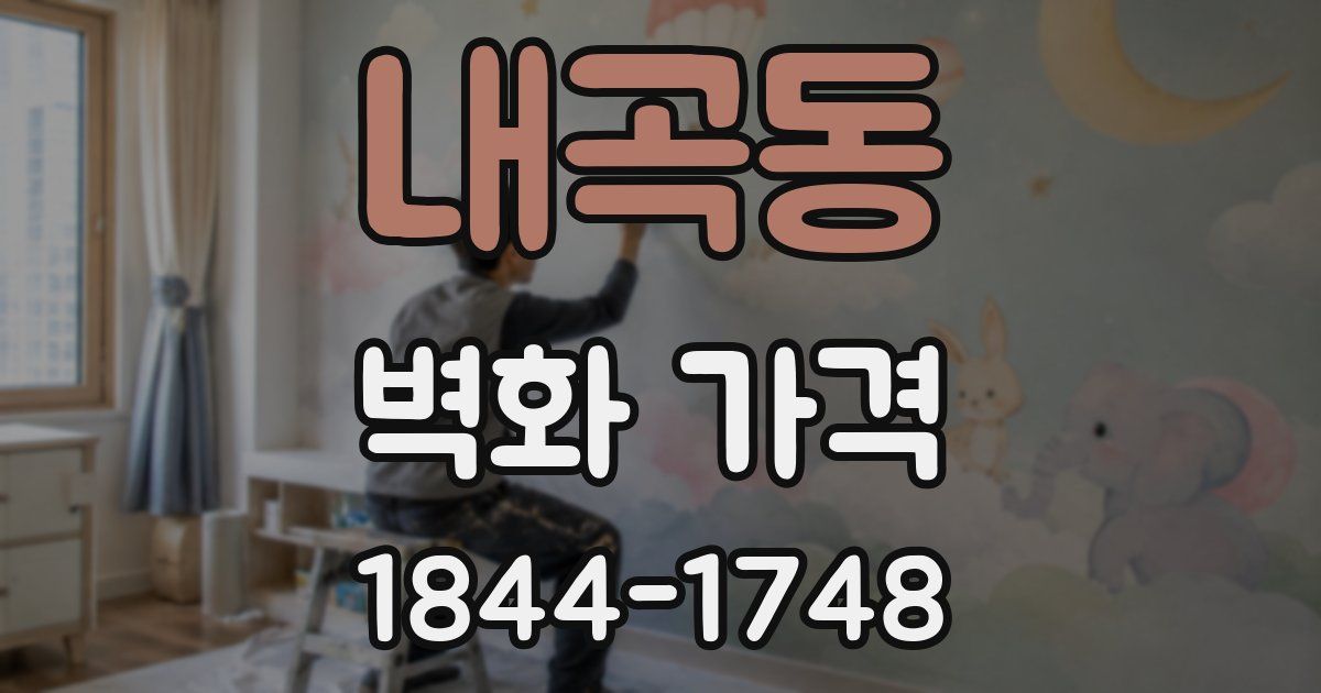내곡동 벽화 가격