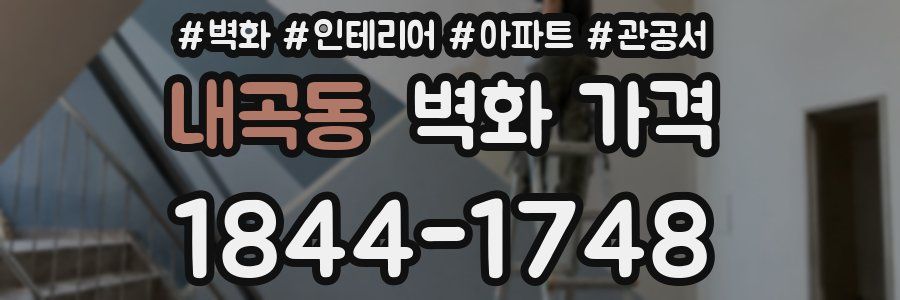 내곡동 벽화 가격