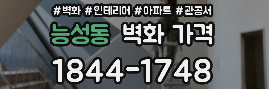 능성동 벽화 가격