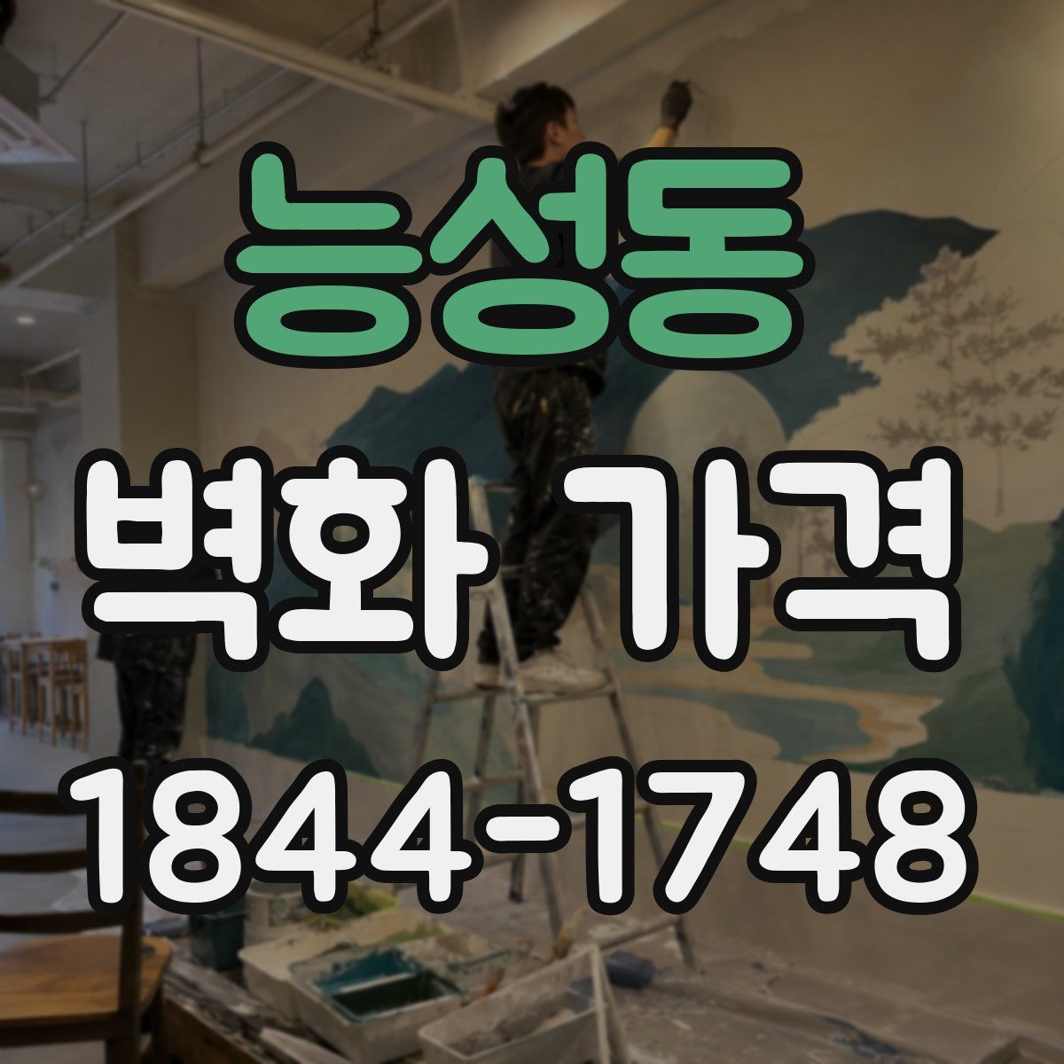 능성동 벽화 가격