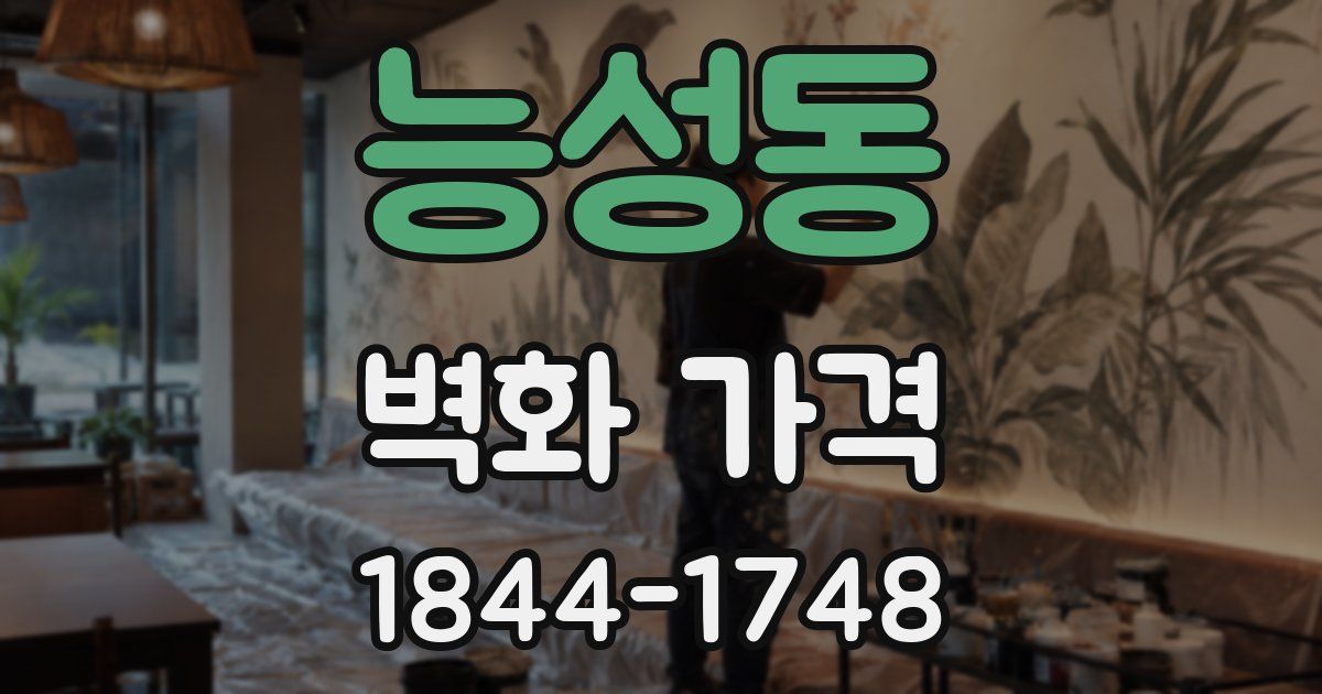 능성동 벽화 가격