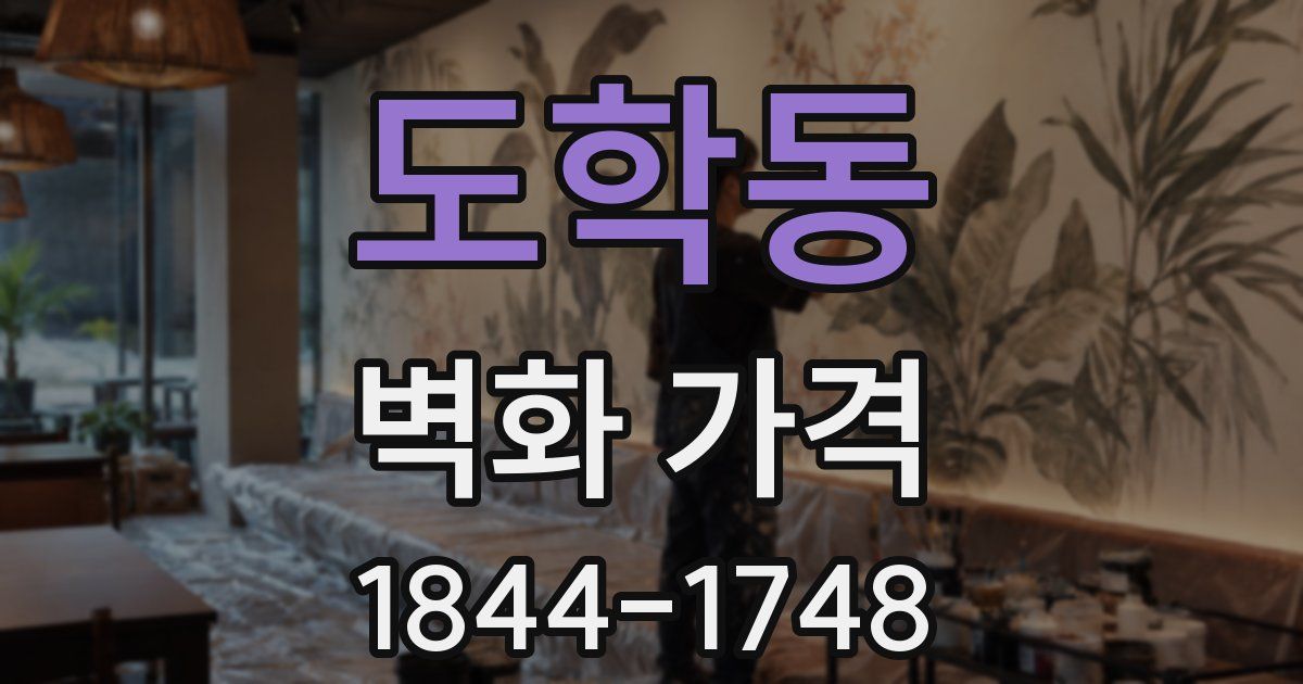 도학동 벽화 가격