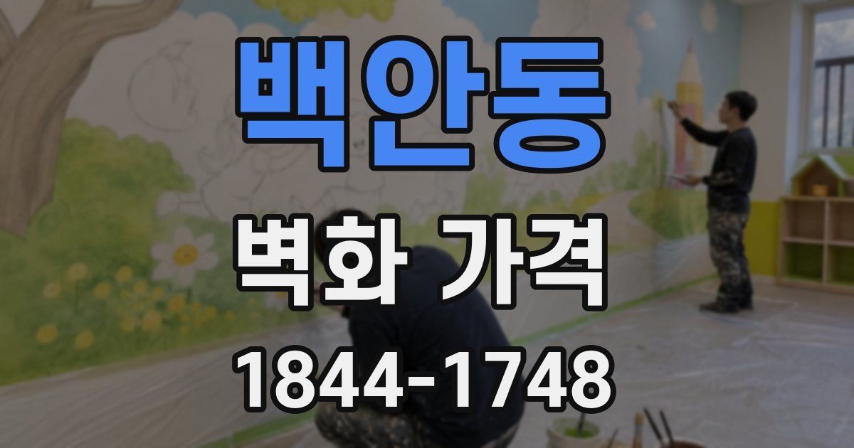 백안동 벽화 가격