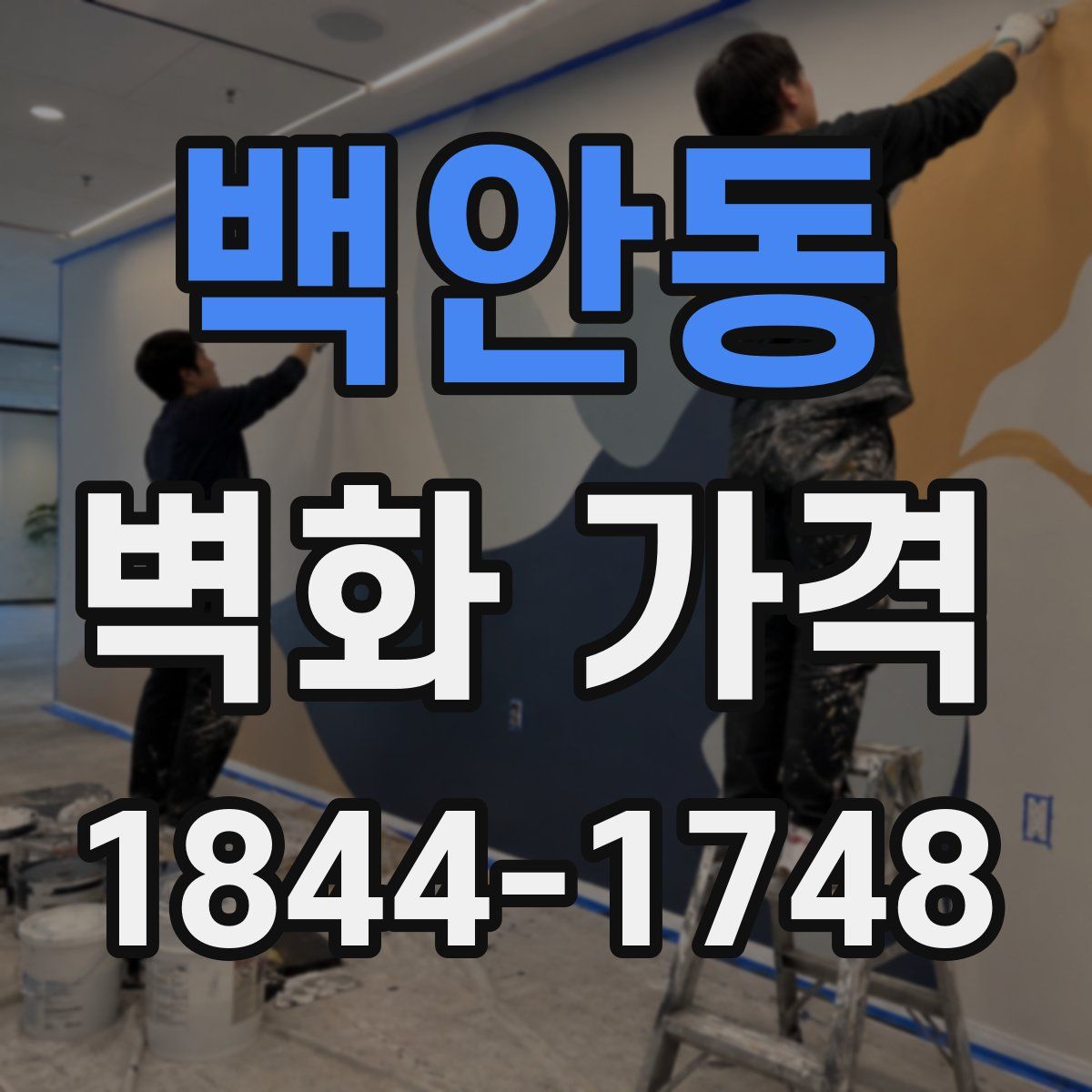 백안동 벽화 가격