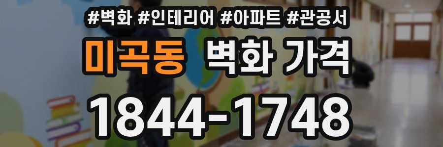 미곡동 벽화 가격