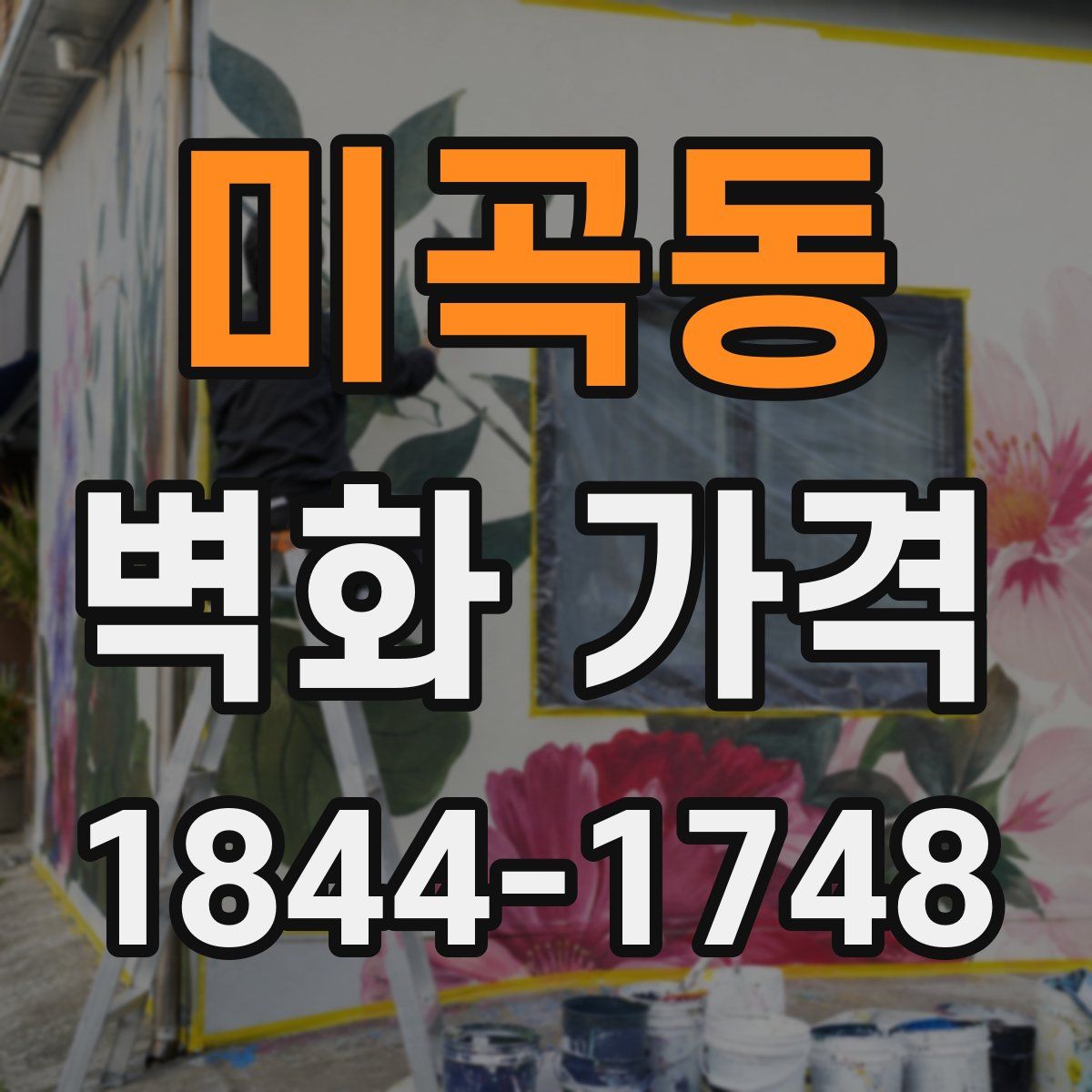 미곡동 벽화 가격