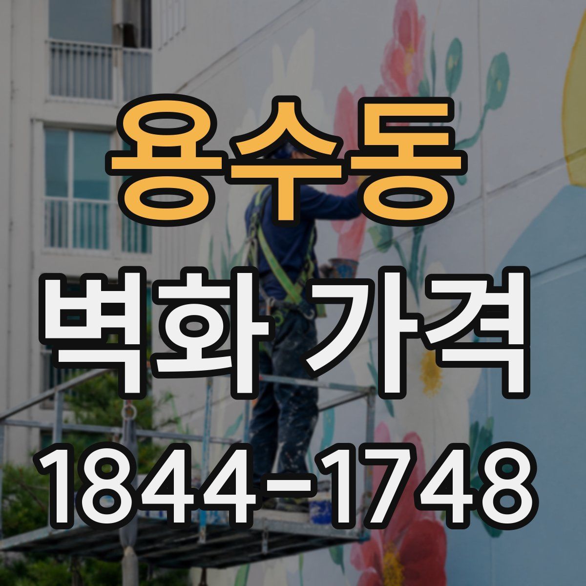 용수동 벽화 가격