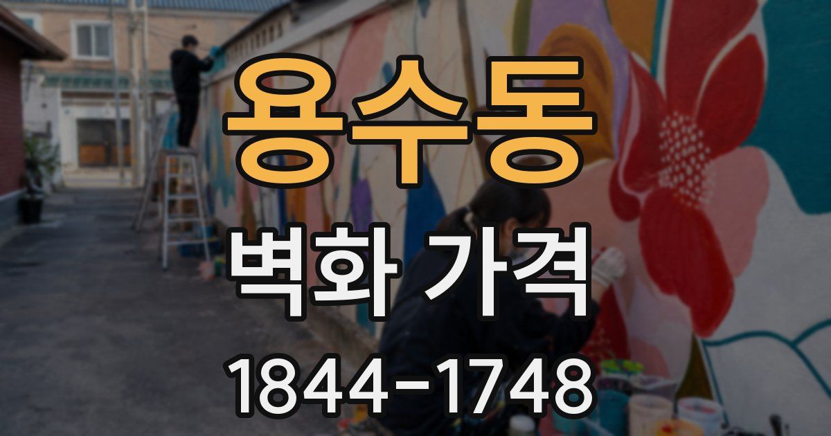 용수동 벽화 가격
