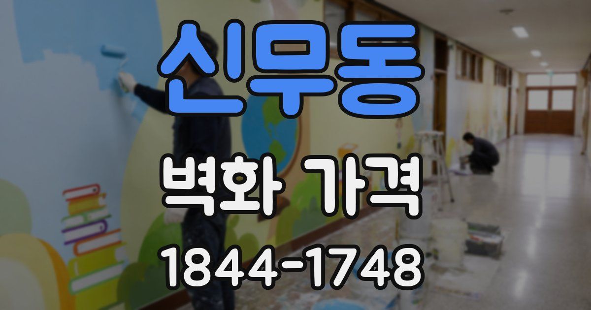 신무동 벽화 가격