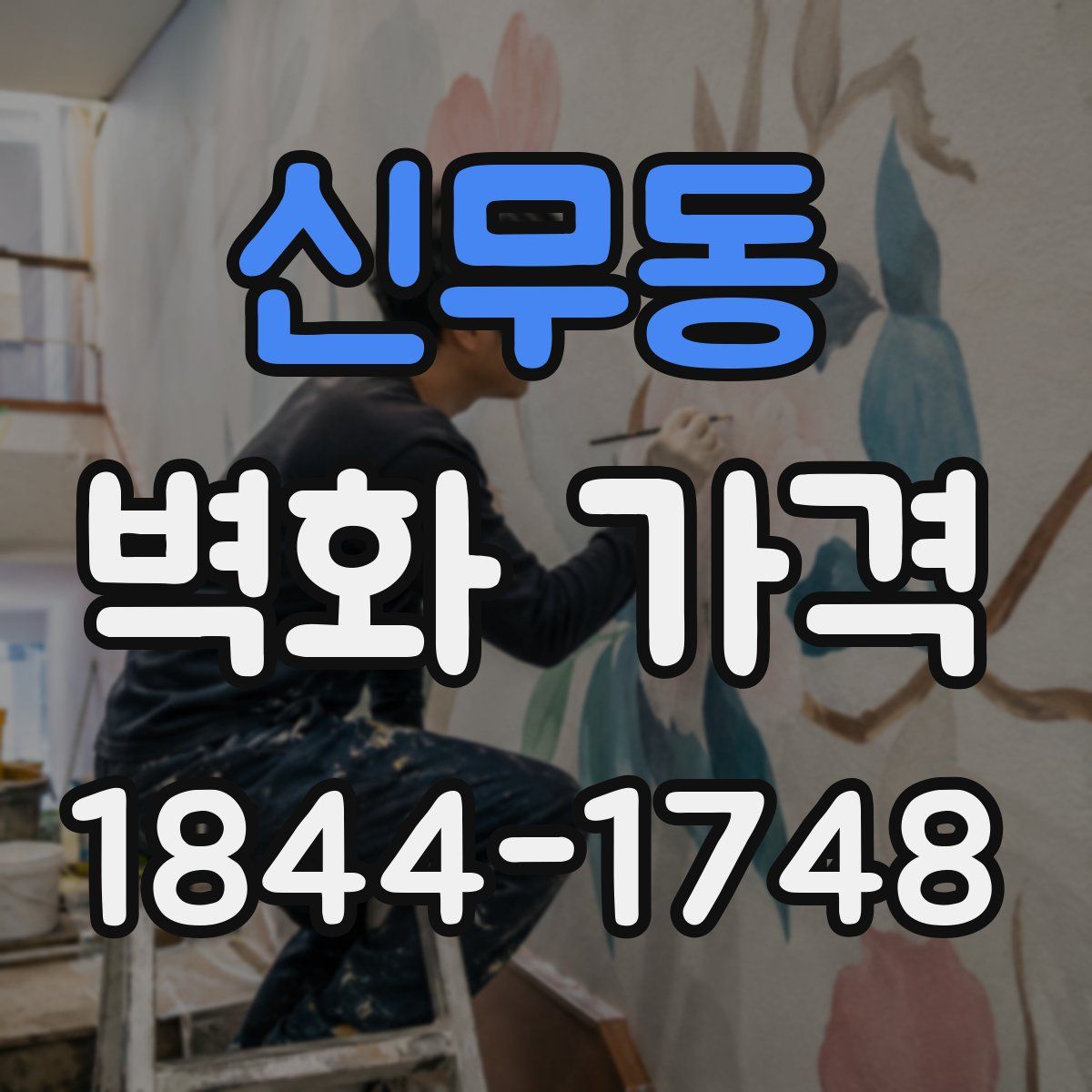 신무동 벽화 가격