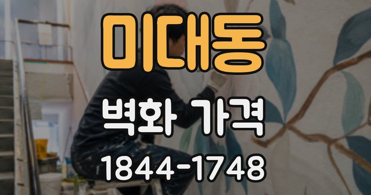 미대동 벽화 가격