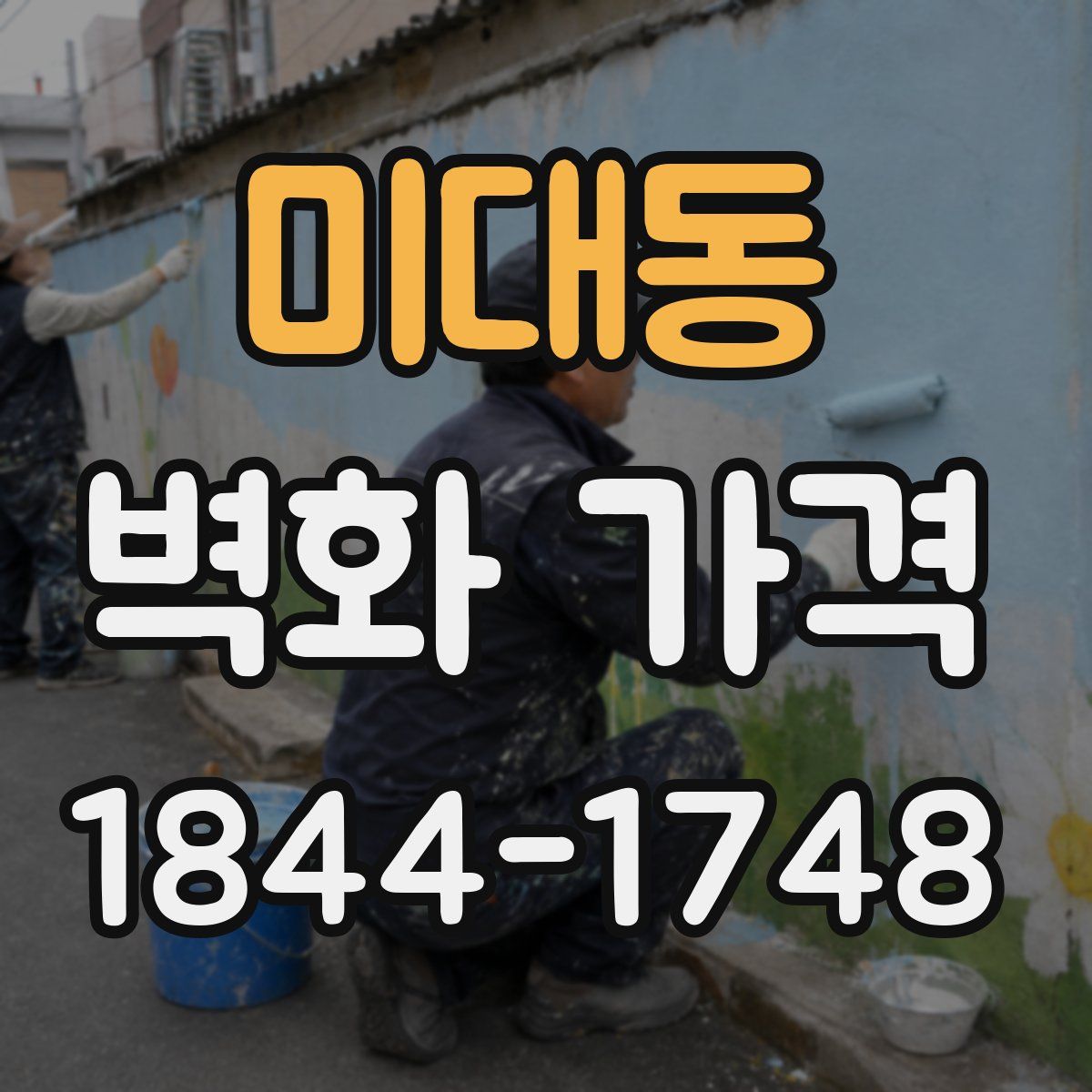 미대동 벽화 가격