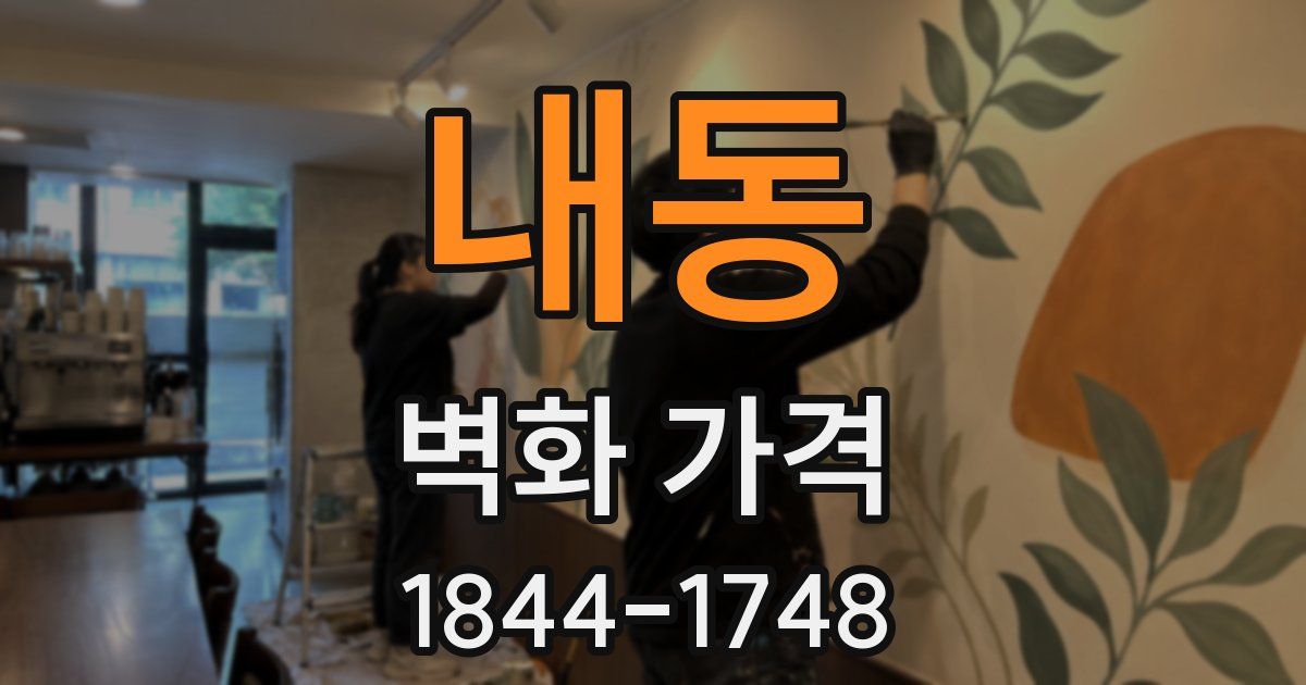 내동 벽화 가격