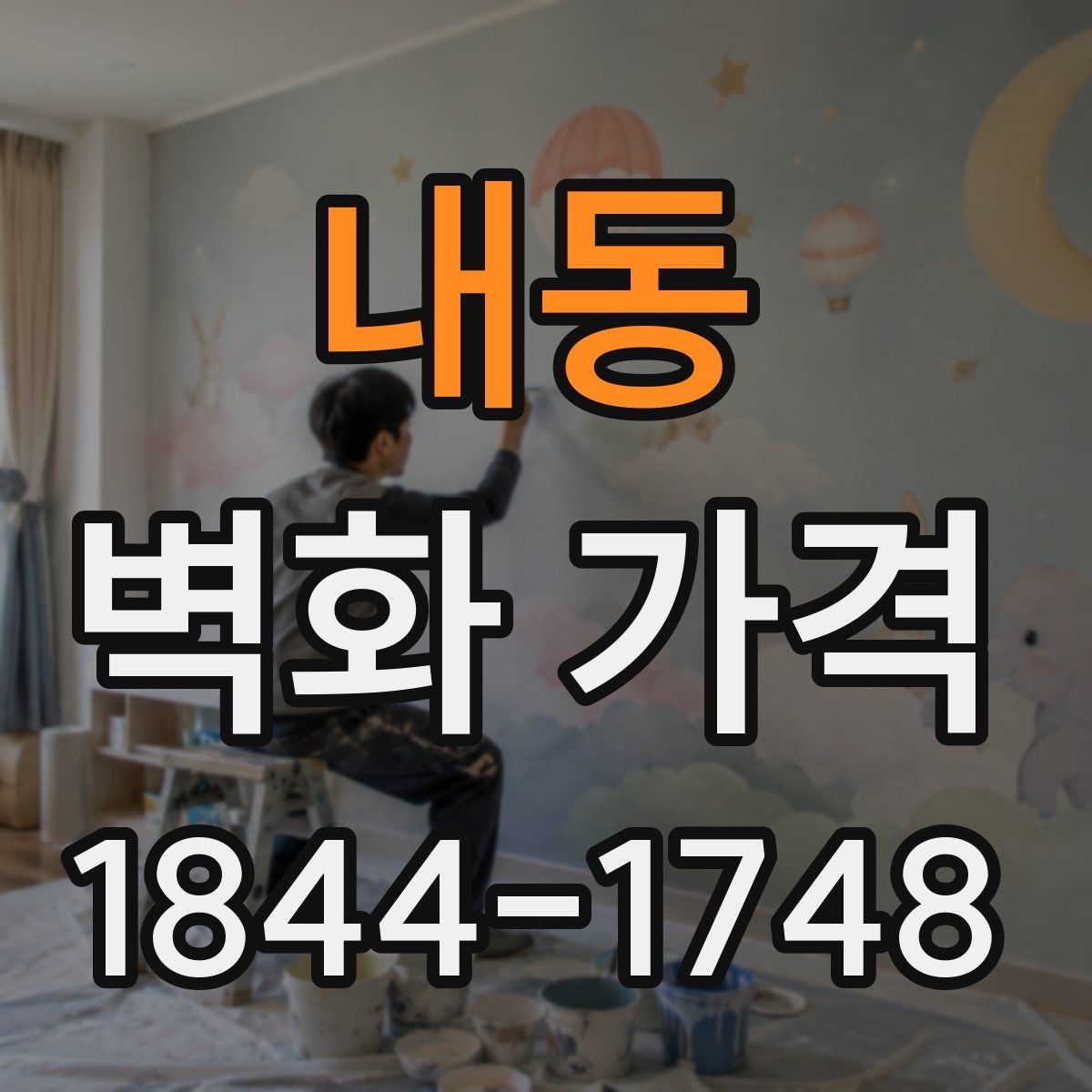 내동 벽화 가격