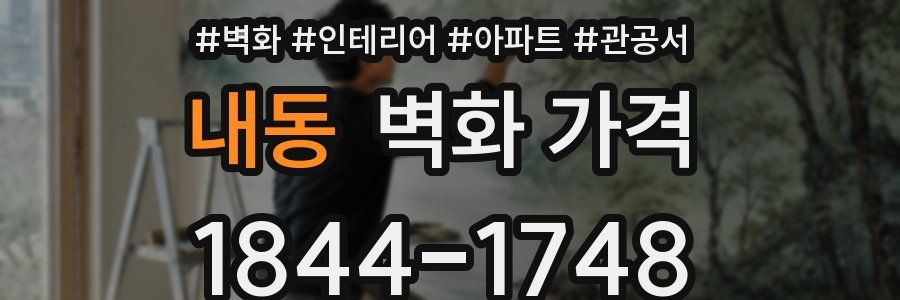 내동 벽화 가격