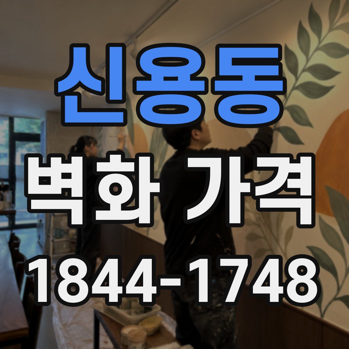 신용동 벽화 가격