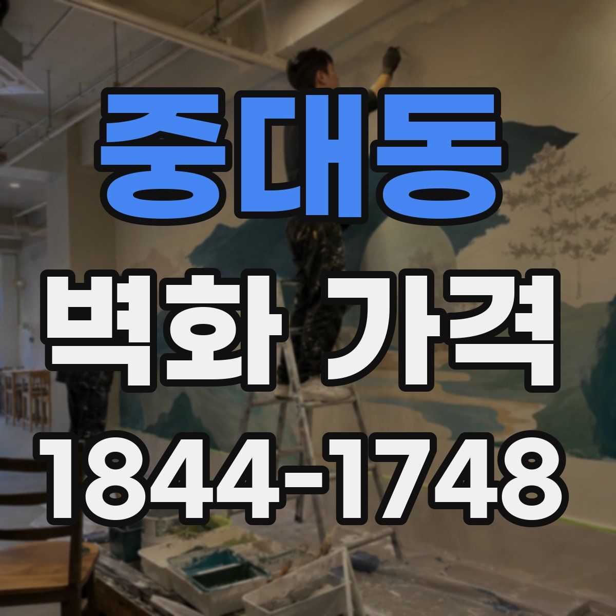 중대동 벽화 가격