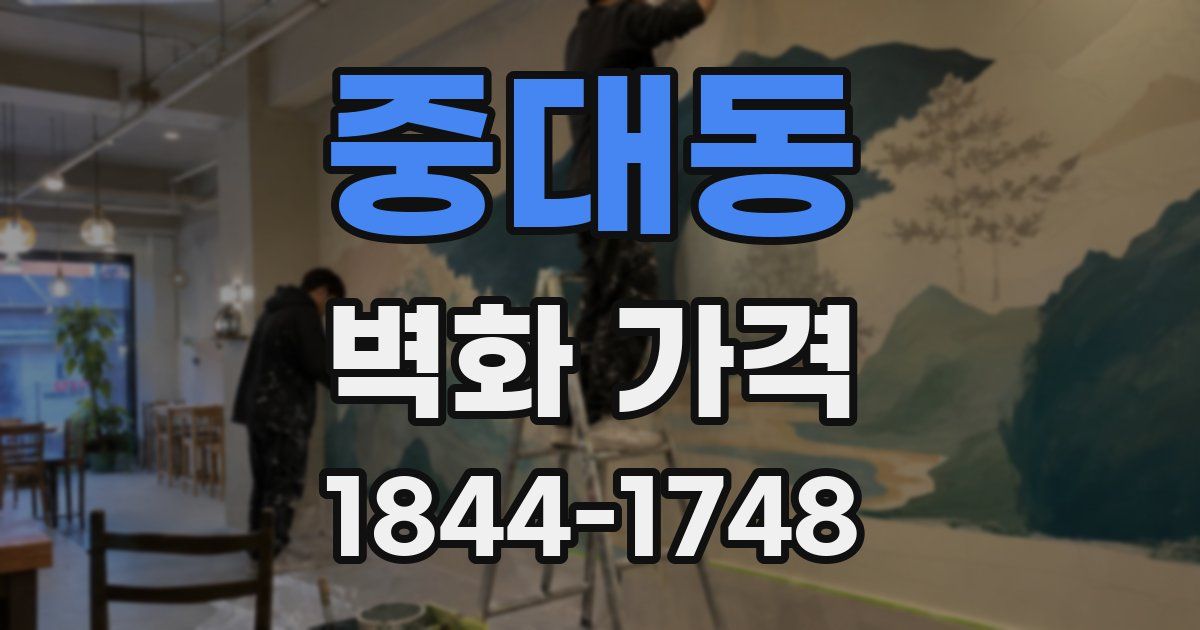 중대동 벽화 가격