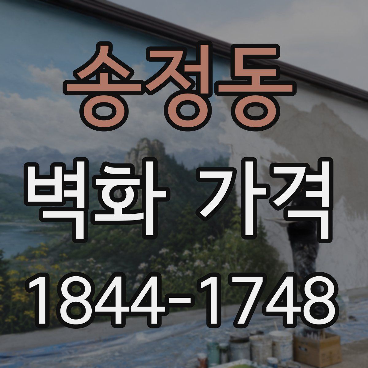 송정동 벽화 가격