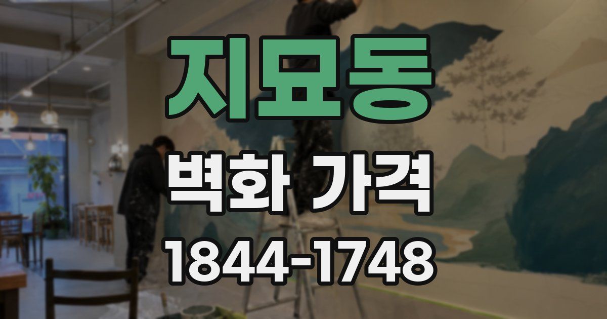 지묘동 벽화 가격