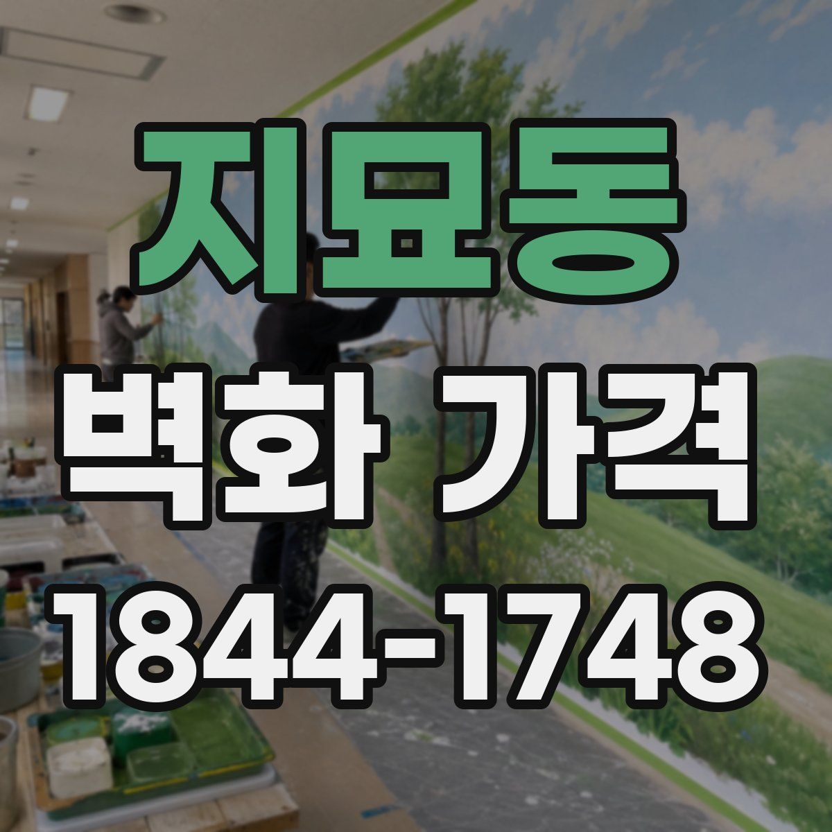 지묘동 벽화 가격
