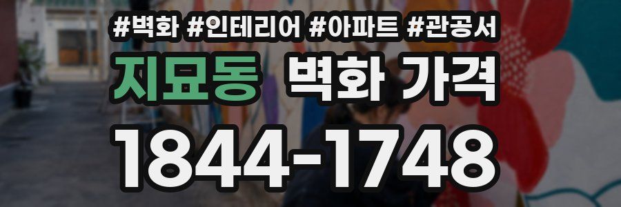 지묘동 벽화 가격