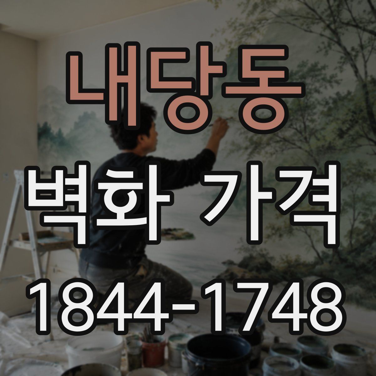 내당동 벽화 가격