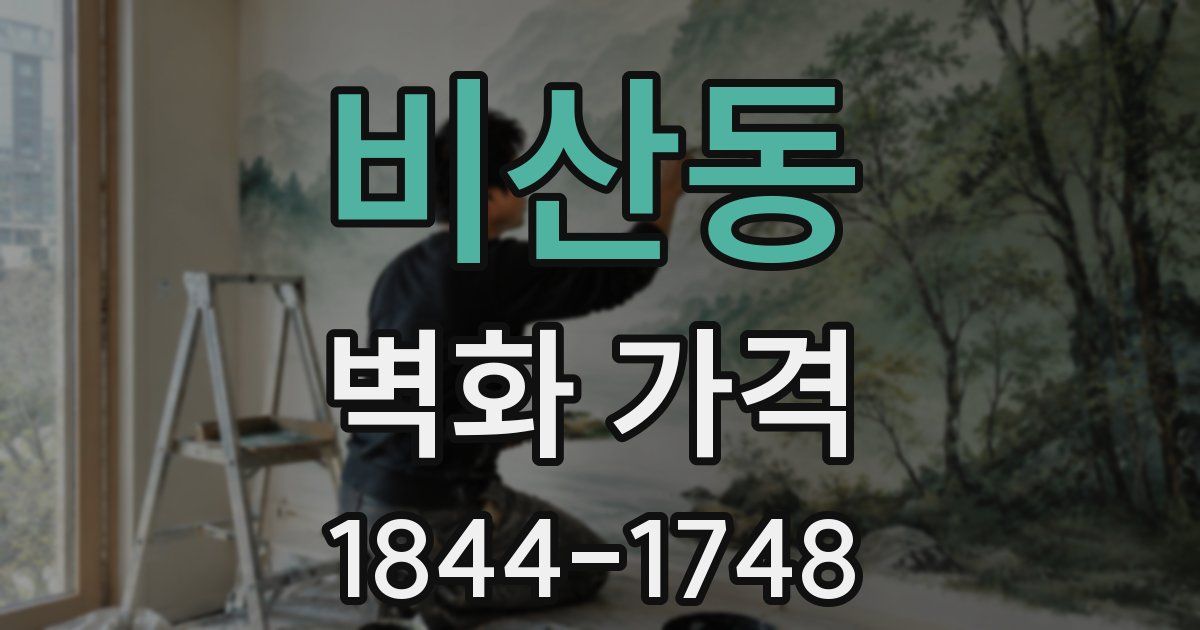 비산동 벽화 가격