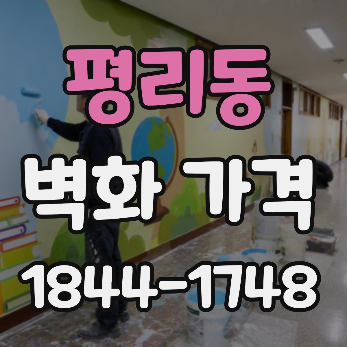 평리동 벽화 가격